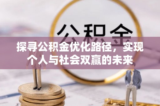 麻山探寻公积金优化路径，实现个人与社会双赢的未来