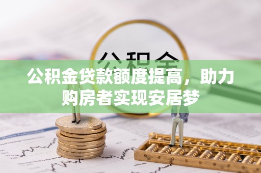 麻山公积金贷款额度提高，助力购房者实现安居梦