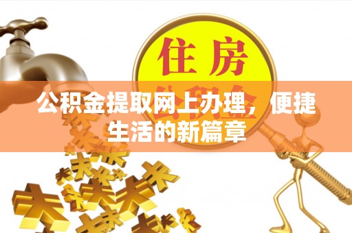 麻山公积金提取网上办理，便捷生活的新篇章