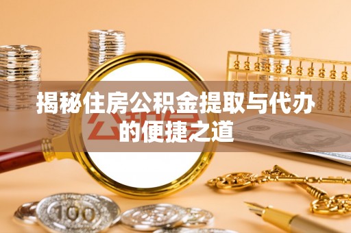 麻山揭秘住房公积金提取与代办的便捷之道