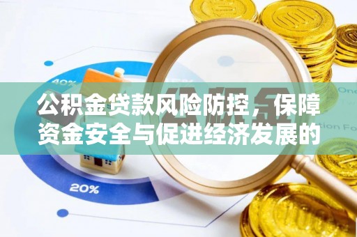 麻山公积金贷款风险防控，保障资金安全与促进经济发展的平衡之道