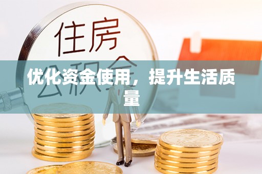 麻山优化资金使用，提升生活质量