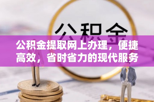 麻山公积金提取网上办理，便捷高效，省时省力的现代服务
