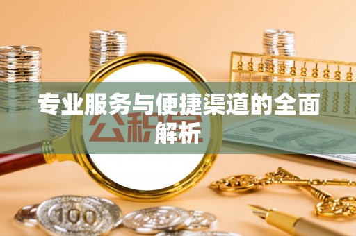麻山专业服务与便捷渠道的全面解析