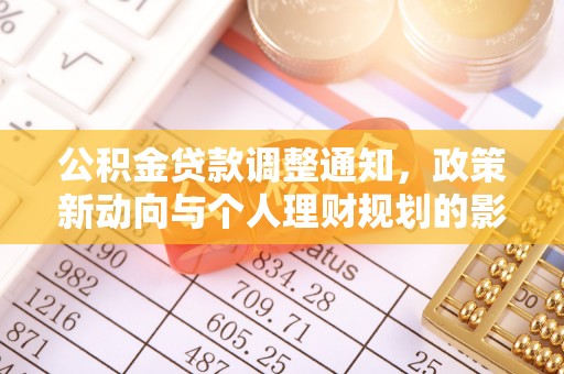 麻山公积金贷款调整通知，政策新动向与个人理财规划的影响