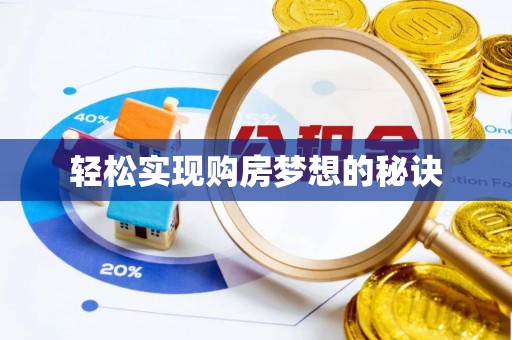 麻山轻松实现购房梦想的秘诀