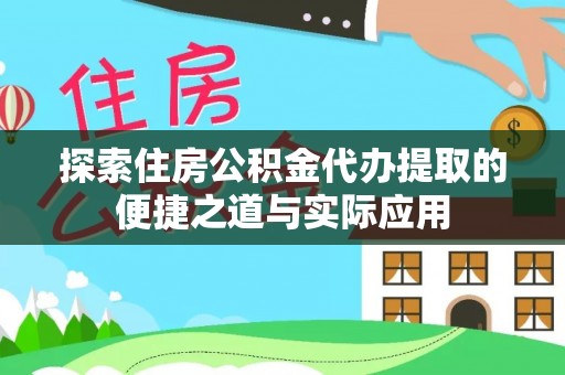 麻山探索住房公积金代办提取的便捷之道与实际应用