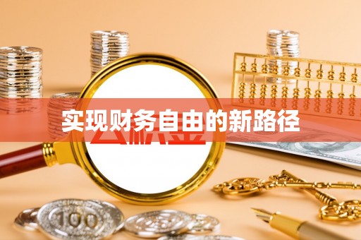 麻山实现财务自由的新路径