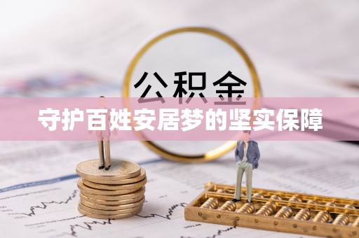 麻山守护百姓安居梦的坚实保障