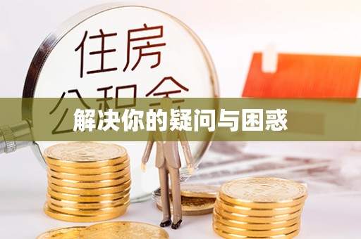 麻山解决你的疑问与困惑