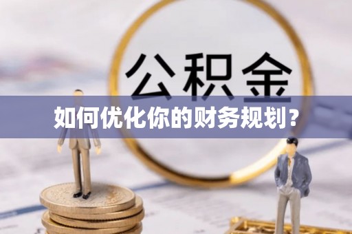 麻山如何优化你的财务规划？