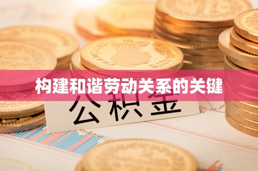 麻山构建和谐劳动关系的关键