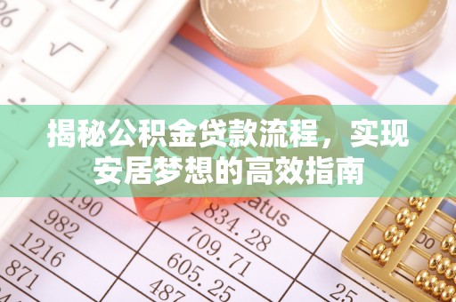 麻山揭秘公积金贷款流程，实现安居梦想的高效指南