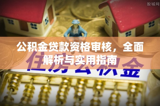 麻山公积金贷款资格审核，全面解析与实用指南