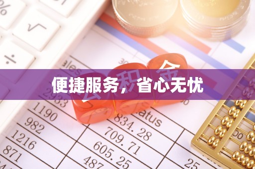 麻山便捷服务，省心无忧
