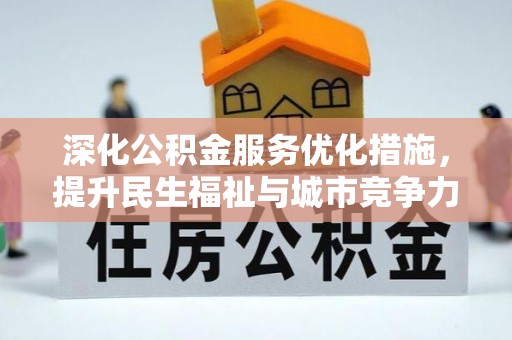 麻山深化公积金服务优化措施，提升民生福祉与城市竞争力