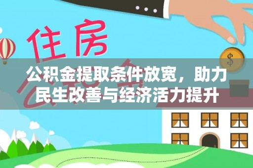 麻山公积金提取条件放宽，助力民生改善与经济活力提升