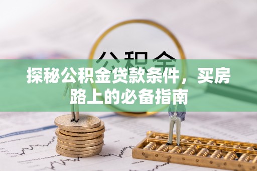 麻山探秘公积金贷款条件，买房路上的必备指南