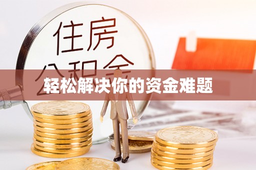 麻山轻松解决你的资金难题