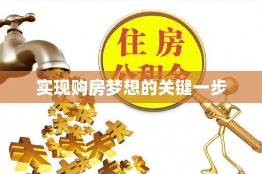 麻山实现购房梦想的关键一步