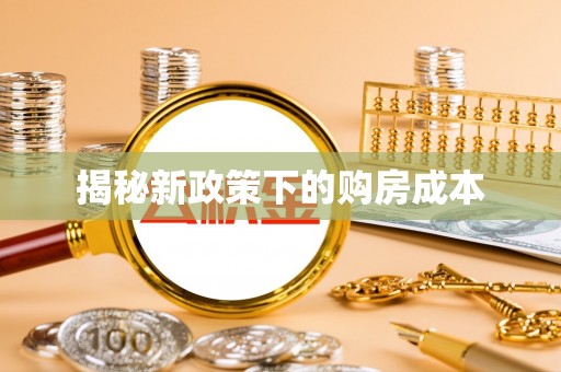 麻山揭秘新政策下的购房成本