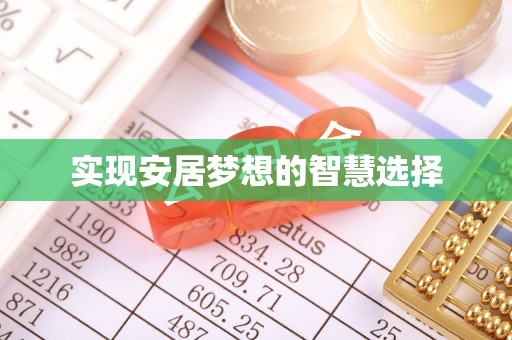 麻山实现安居梦想的智慧选择