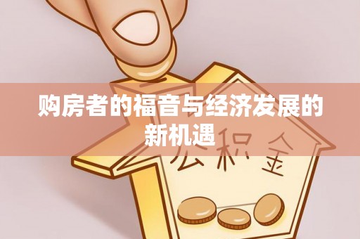 麻山购房者的福音与经济发展的新机遇