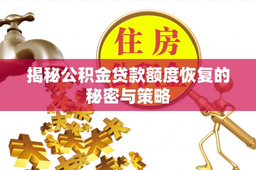 麻山揭秘公积金贷款额度恢复的秘密与策略