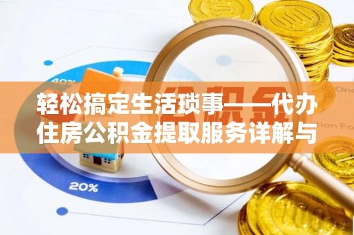 麻山轻松搞定生活琐事——代办住房公积金提取服务详解与实用指南