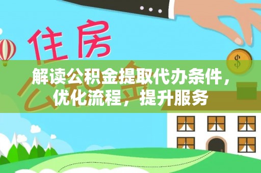 麻山解读公积金提取代办条件，优化流程，提升服务
