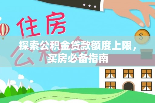 麻山探索公积金贷款额度上限，买房必备指南