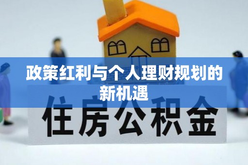 麻山政策红利与个人理财规划的新机遇