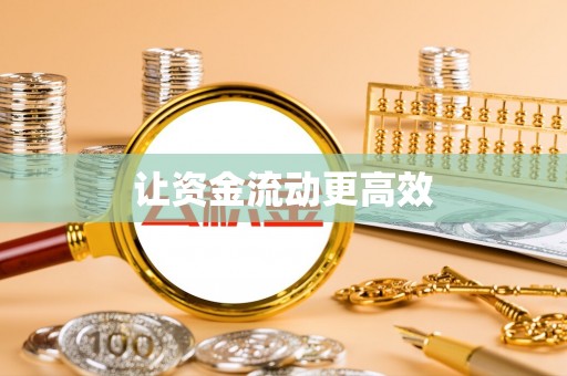 麻山让资金流动更高效
