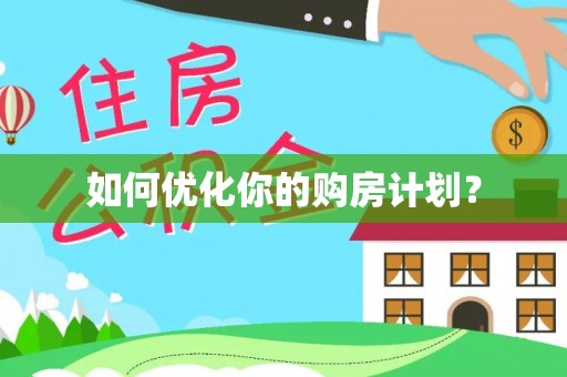 麻山如何优化你的购房计划？