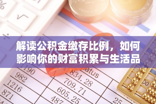 麻山解读公积金缴存比例，如何影响你的财富积累与生活品质