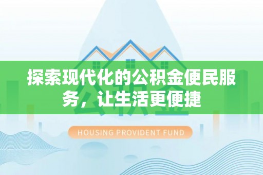 麻山探索现代化的公积金便民服务，让生活更便捷
