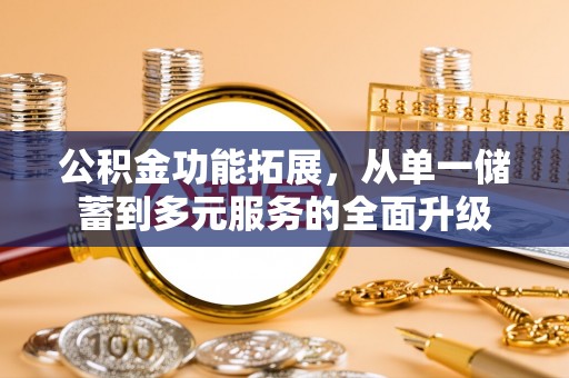 麻山公积金功能拓展，从单一储蓄到多元服务的全面升级