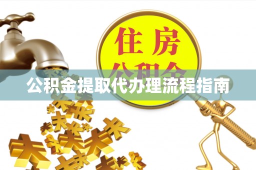 麻山公积金提取代办理流程指南