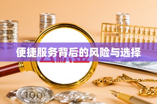 麻山便捷服务背后的风险与选择