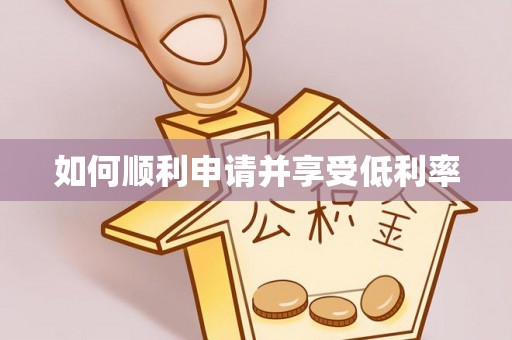 麻山如何顺利申请并享受低利率