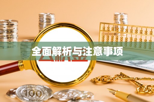 麻山全面解析与注意事项