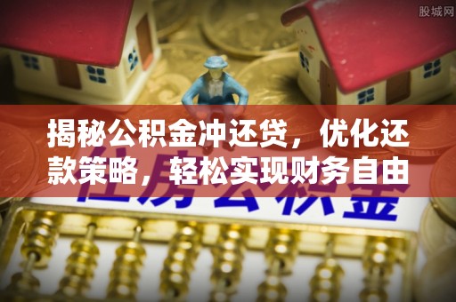 麻山揭秘公积金冲还贷，优化还款策略，轻松实现财务自由