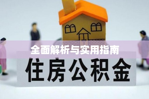 麻山全面解析与实用指南